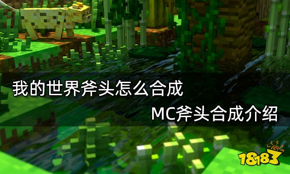 我的世界斧头怎么合成 MC斧头合成介绍