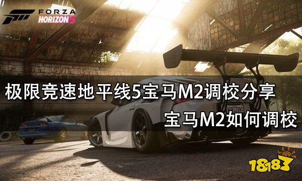 极限竞速地平线5宝马M2调校分享 宝马M2如何调校