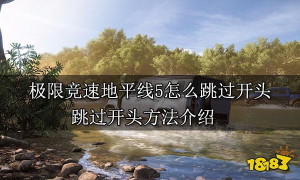 极限竞速地平线5怎么跳过开头 跳过开头方法介绍