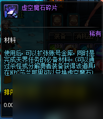 dnf虚空魔石碎片有什么用？虚空魔石碎片获取方法及作用一览「已解决」