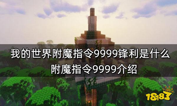 我的世界附魔指令9999锋利是什么 附魔指令9999介绍