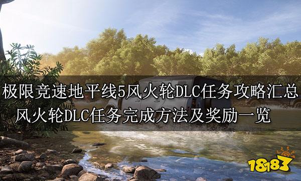 1风火轮DLC任务完成方法及奖励一览