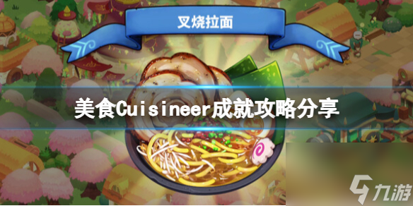 《美食》Cuisineer成就攻略分享 成就怎么完成？