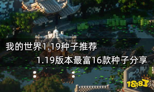 我的世界1.19种子推荐 1.19版本最富16款种子分享