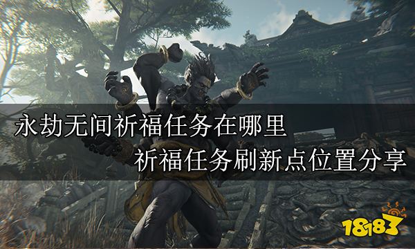 永劫无间祈福任务在哪里 祈福任务刷新点位置分享