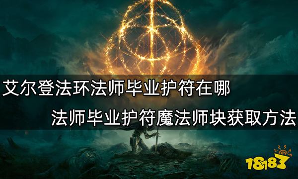 艾尔登法环法师毕业护符在哪 法师毕业护符魔法师块获取方法