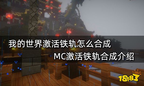 我的世界激活铁轨怎么合成 MC激活铁轨合成介绍