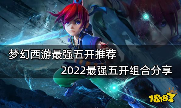 梦幻西游最强五开推荐 2022最强五开组合分享