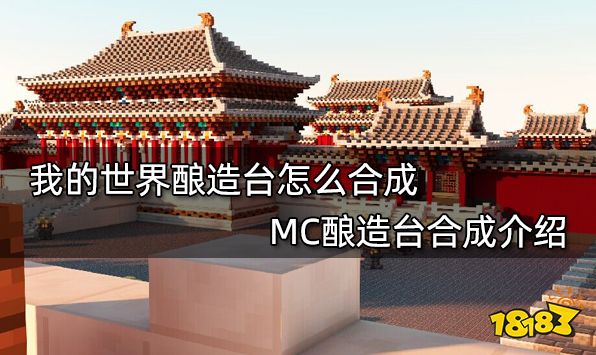 我的世界酿造台怎么合成 MC酿造台合成介绍