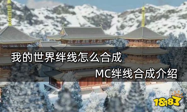 我的世界绊线怎么合成 MC绊线合成介绍