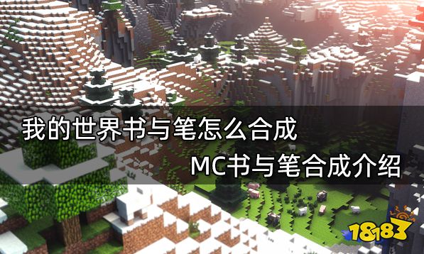 我的世界书与笔怎么合成 MC书与笔合成介绍