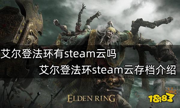 艾尔登法环有steam云吗 艾尔登法环steam云存档介绍