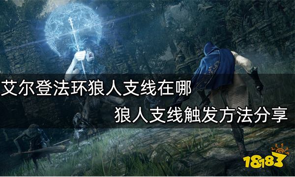 艾尔登法环狼人支线在哪 狼人支线触发方法分享