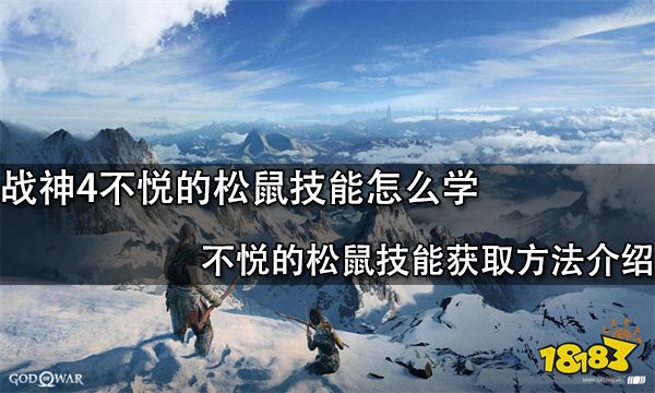 战神4不悦的松鼠技能怎么学 不悦的松鼠技能获取方法介绍