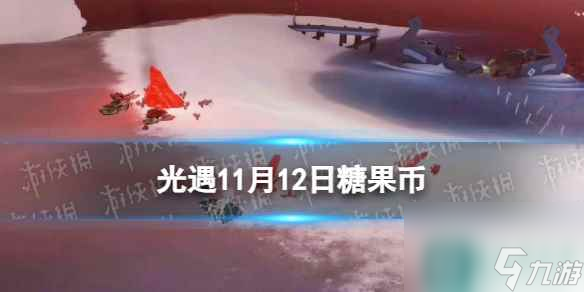 《光遇》11月12日糖果币在哪 11.12恶作剧之日代币位置2023