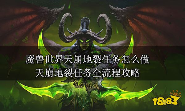 魔兽世界天崩地裂任务怎么做 天崩地裂任务全流程攻略