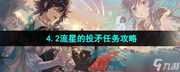 《原神》4.2流星的投矛任务攻略