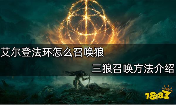 艾尔登法环怎么召唤狼 三狼召唤方法介绍