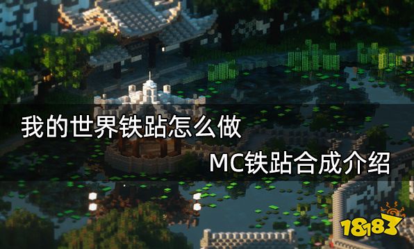 我的世界铁跕怎么做 MC铁跕合成介绍