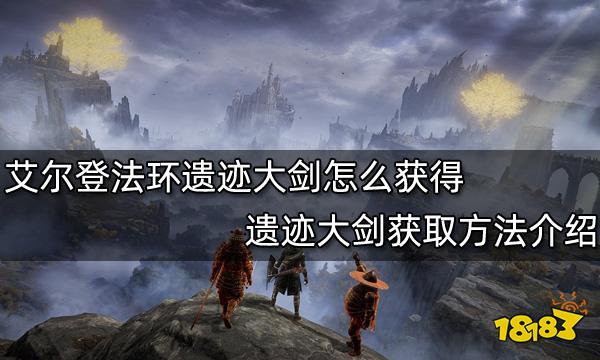 艾尔登法环遗迹大剑怎么获得 遗迹大剑获取方法介绍