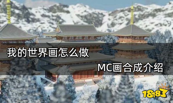 我的世界画怎么做 MC画合成介绍