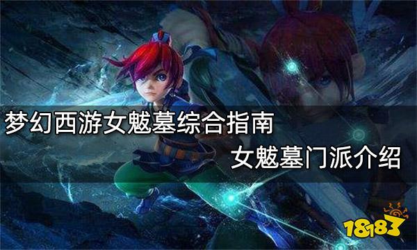 梦幻西游女魃墓综合指南 女魃墓门派介绍