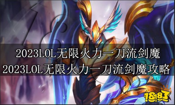 2023LOL无限火力一刀流剑魔怎么玩 2023LOL无限火力一刀流剑魔攻略