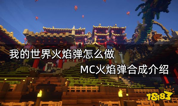 我的世界火焰弹怎么做 MC火焰弹合成介绍