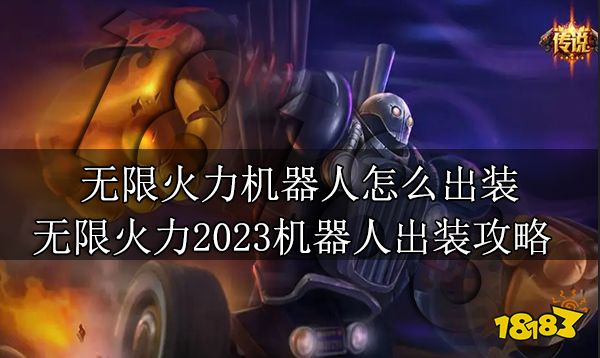 无限火力机器人怎么出装 无限火力2023机器人出装攻略