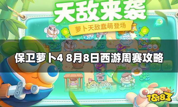 保卫萝卜4周赛8.8怎么打 8月8日西游周赛攻略