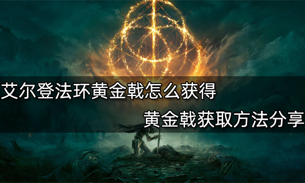 艾尔登法环黄金戟怎么获得 黄金戟获取方法分享