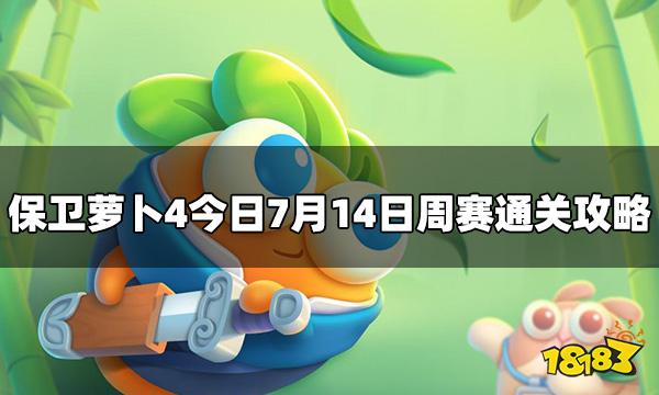 保卫萝卜4周赛今日7.14怎么打 7月14日周赛通关攻略