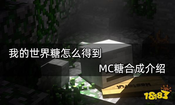 我的世界糖怎么得到 MC糖合成介绍