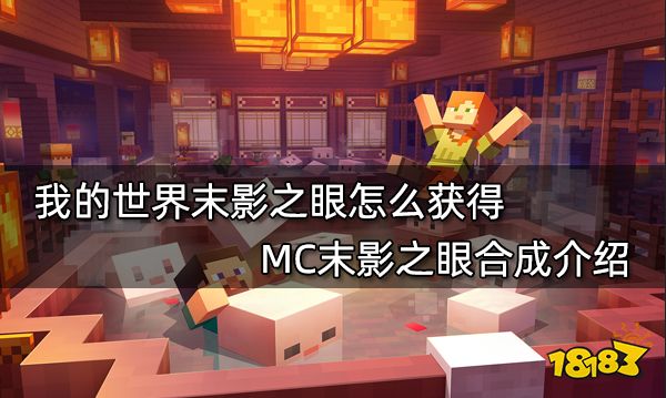 我的世界末影之眼怎么获得 MC末影之眼合成介绍