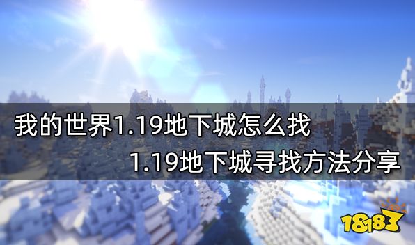 我的世界1.19地下城怎么找 1.19地下城寻找方法分享