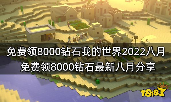 免费领8000钻石我的世界2022八月 免费领8000钻石最新八月分享