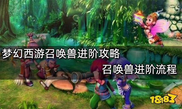 梦幻西游召唤兽进阶攻略 召唤兽进阶流程