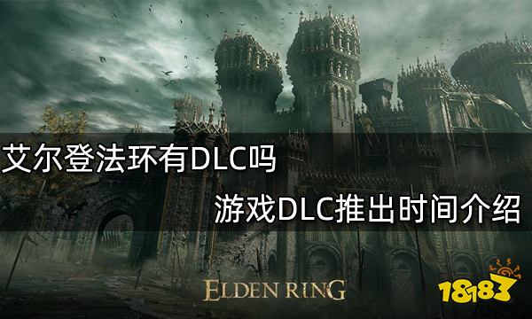 艾尔登法环有DLC吗 游戏DLC推出时间介绍