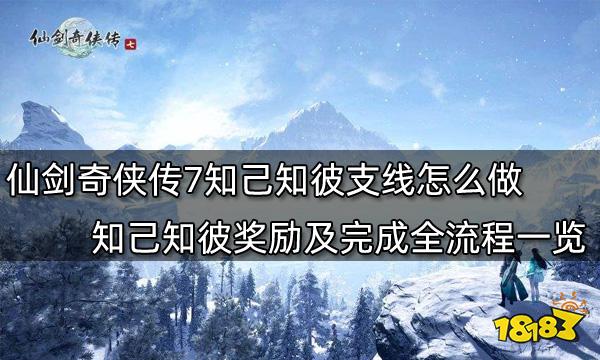 仙剑奇侠传7知己知彼支线怎么做 知己知彼奖励及完成全流程一览