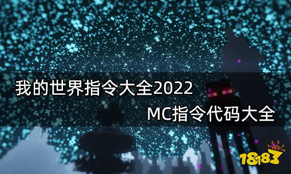 我的世界指令大全2022 MC指令代码大全