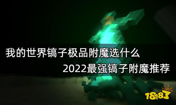 我的世界镐子极品附魔选什么 2022最强镐子附魔推荐