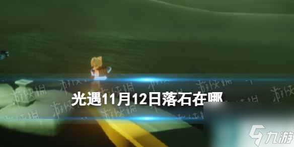 《光遇》11月12日落石在哪 11.12落石位置2023