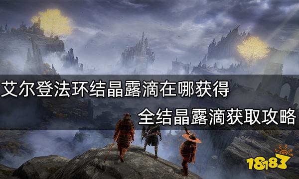 艾尔登法环结晶露滴在哪获得 全结晶露滴获取攻略