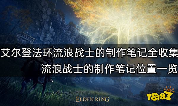 艾尔登法环流浪战士的制作笔记全收集 流浪战士的制作笔记位置一览