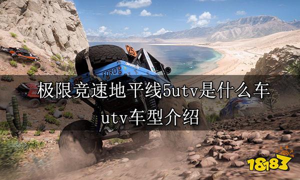 极限竞速地平线5utv是什么车 utv车型介绍