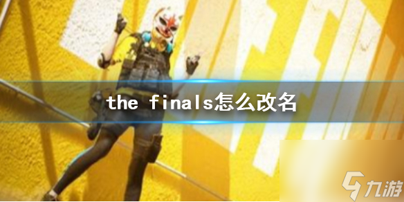 《the finals》改名方法介绍