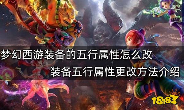 梦幻西游装备的五行属性怎么改 装备五行属性更改方法介绍