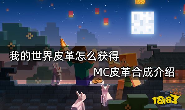 我的世界皮革怎么获得 MC皮革合成介绍