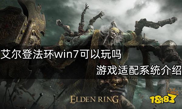 艾尔登法环win7可以玩吗 游戏适配系统介绍