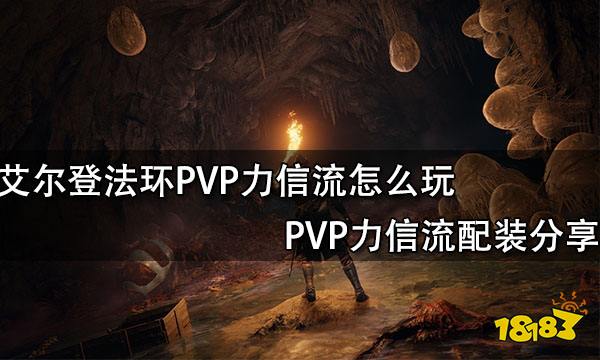 艾尔登法环PVP力信流怎么玩 PVP力信流配装分享